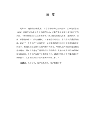 我国保险公司客户关系管理研究分析 工商管理专业