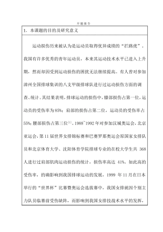 排球扣球动作对肩部损伤的发病机制及防治措施 开题报告