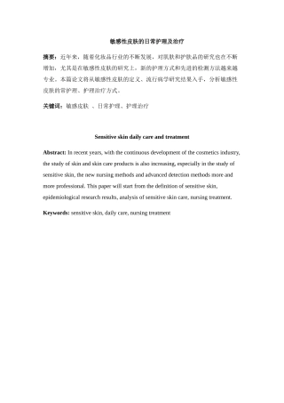 敏感性皮肤的日常护理及治疗分析研究  护理学专业