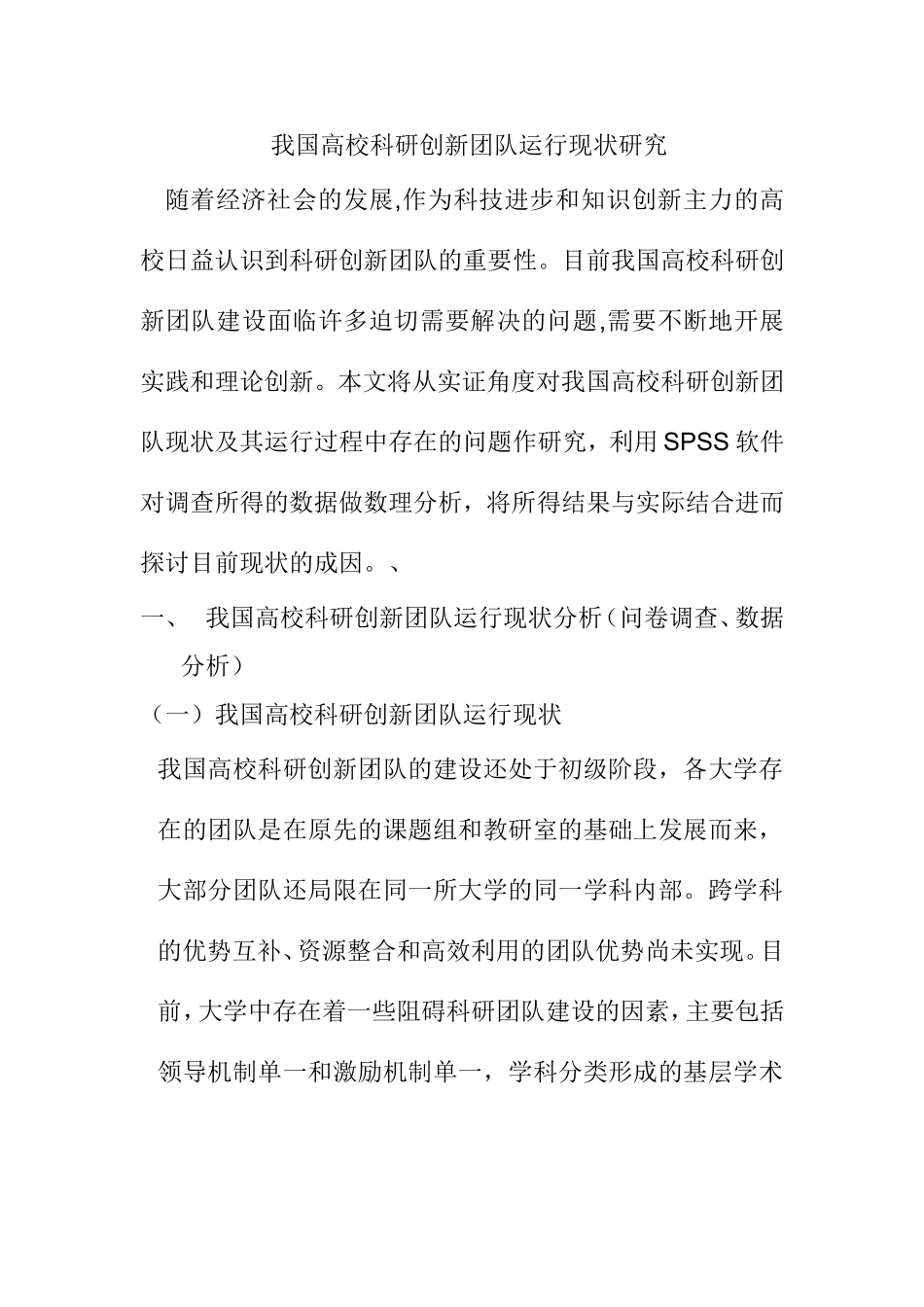 我国高校科研创新团队运行现状研究分析 工商管理专业_第1页