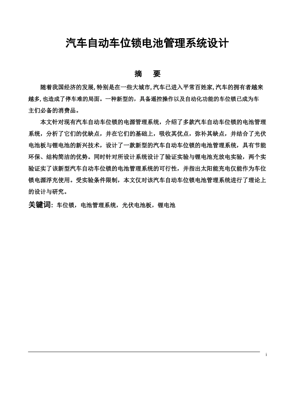 汽车自动车位锁电池管理系统设计和实现  电气工程管理专业_第1页