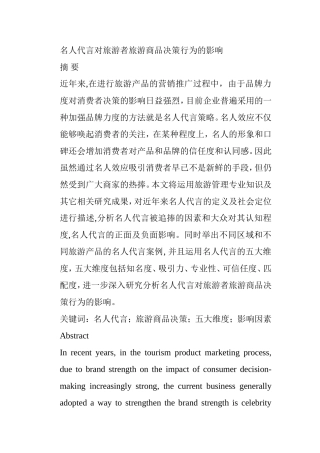 名人代言对旅游者旅游商品决策行为的影响分析研究 旅游管理专业