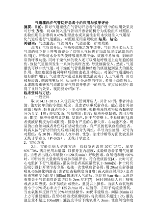 气道灌洗在气管切开患者中的应用与效果评价分析研究 临床医学专业