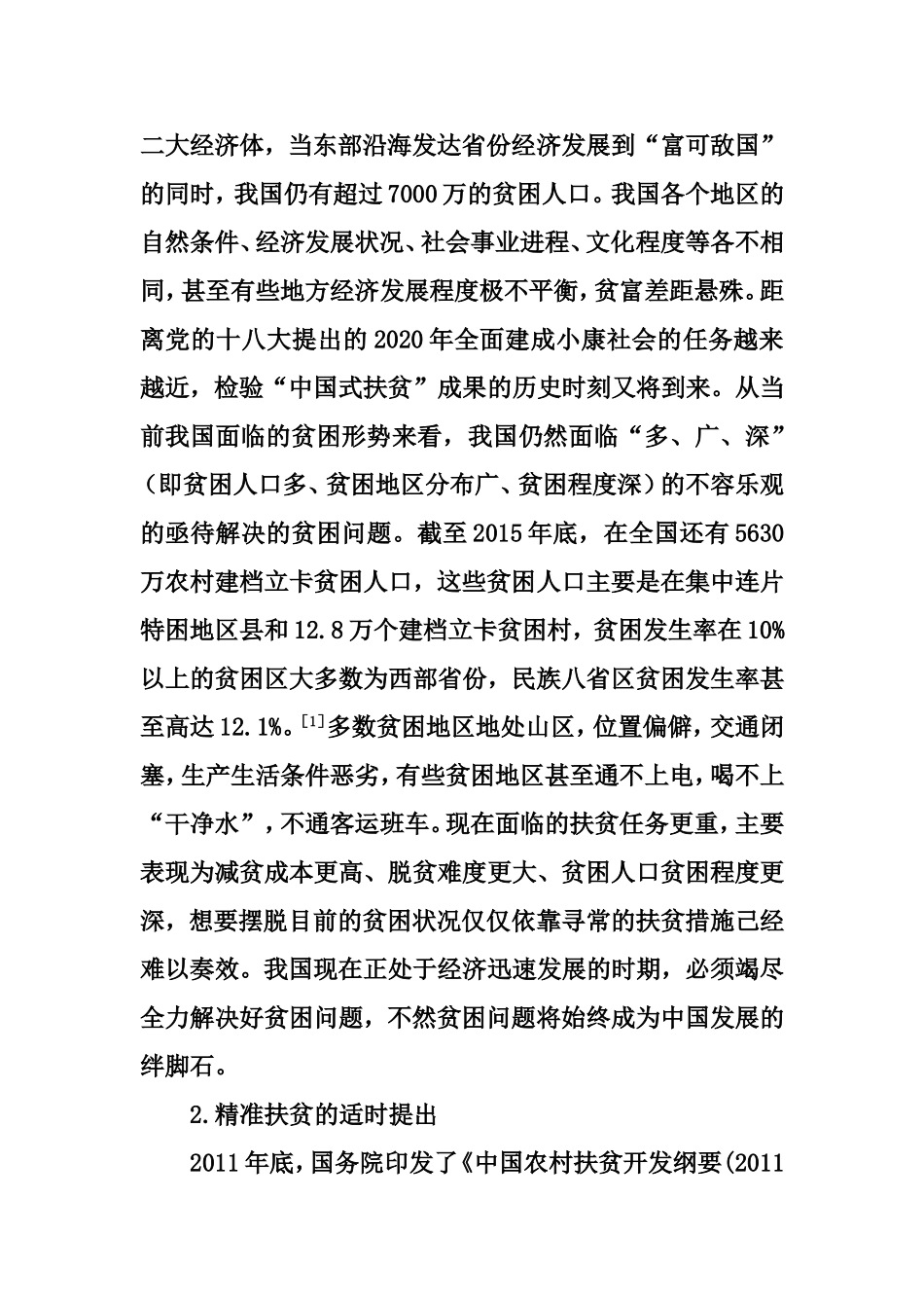 我国面临的扶贫任务精准扶贫分析研究  公共管理专业_第3页