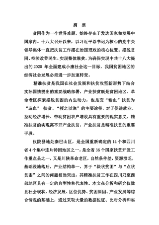 我国面临的扶贫任务精准扶贫分析研究  公共管理专业