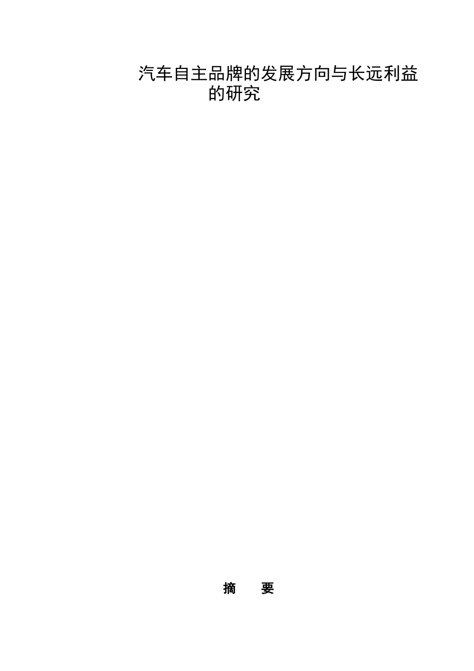 汽车自主品牌的发展方向与长远利益的研究分析 工商管理专业_第3页