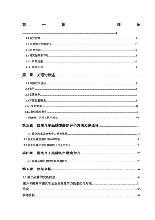 汽车自主品牌的发展方向与长远利益的研究分析 工商管理专业