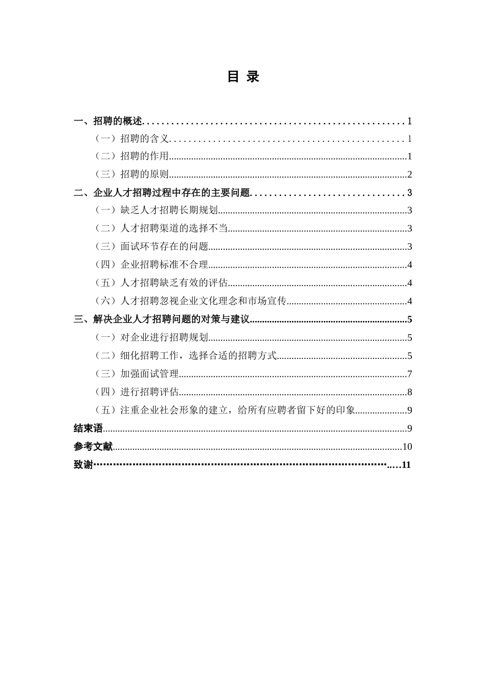 浅谈企业人才招聘存在的问题与对策  工商管理专业_第2页