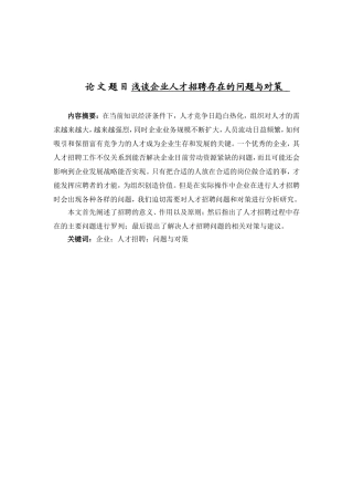 浅谈企业人才招聘存在的问题与对策  工商管理专业
