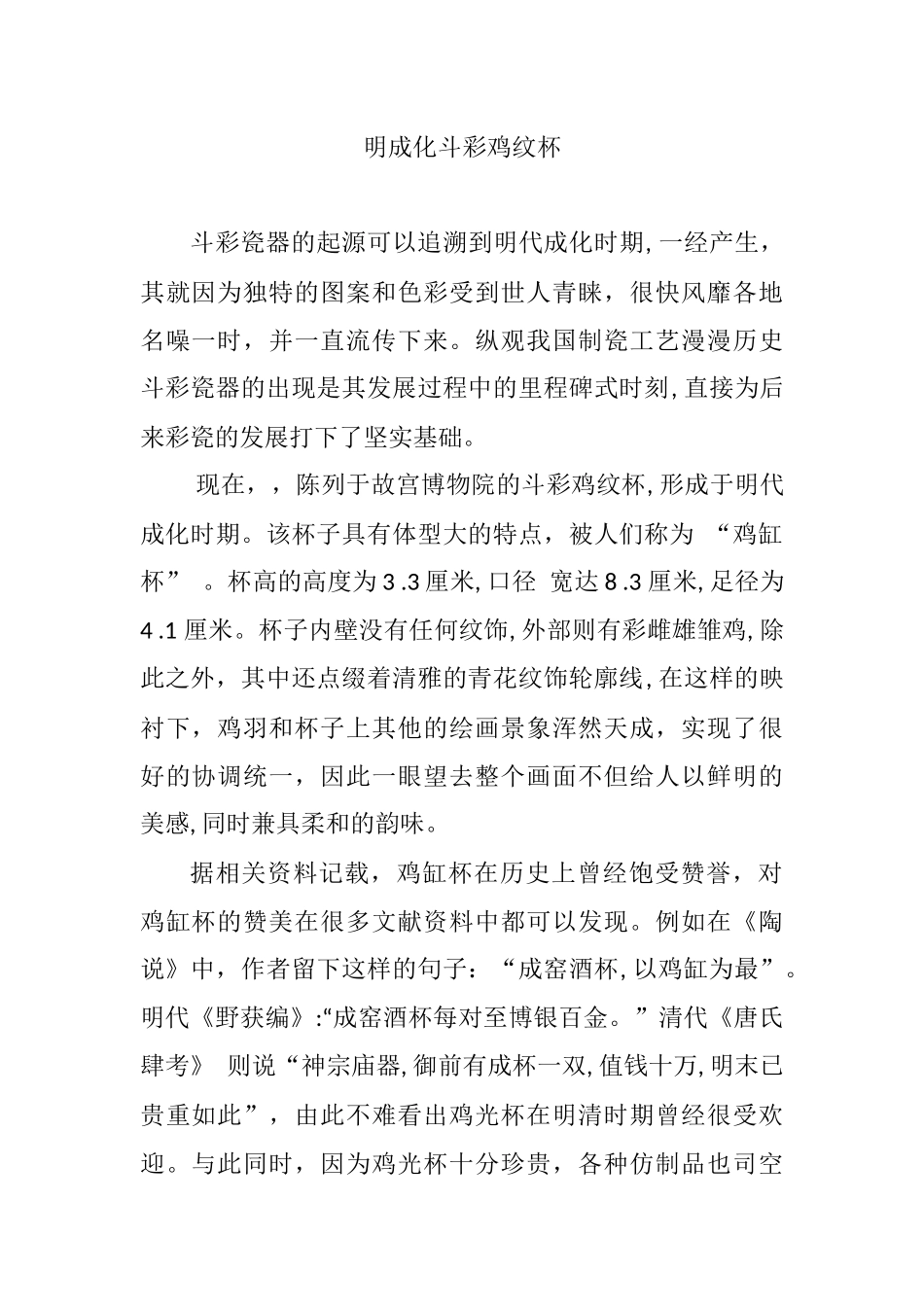 明成化斗彩鸡纹杯分析研究 历史学专业_第1页