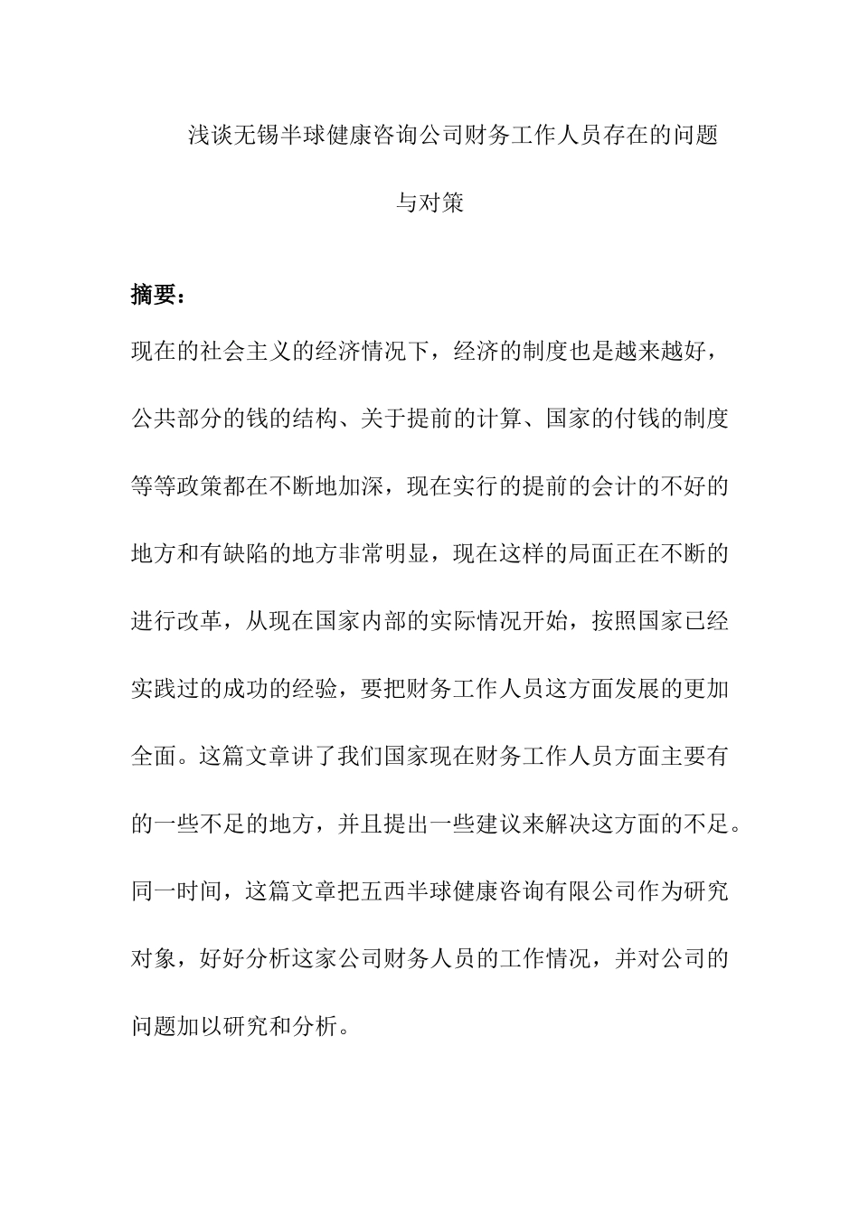 浅谈无锡半球健康咨询公司预算会计存在的问题与对策分析研究 财务管理专业_第1页