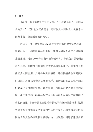 我国食品物流存在的风险分析研究 物流管理专业