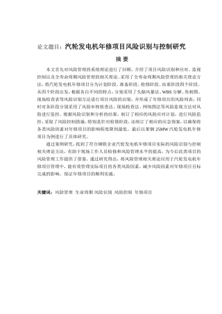 汽轮发电机年修项目风险识别与控制研究分析 电气工程管理专业
