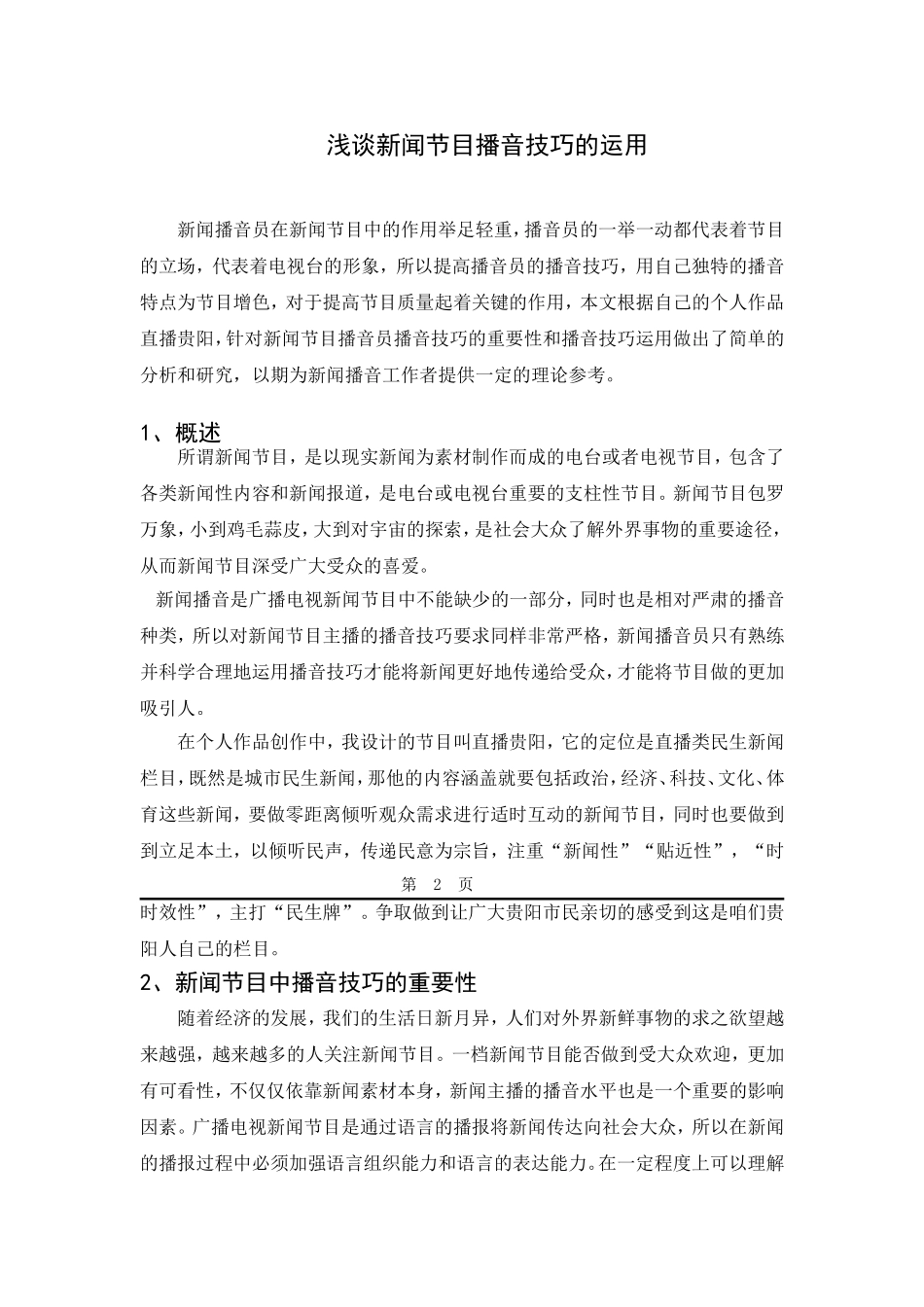 浅谈新闻节目播音技巧的运用分析研究 播音主持专业_第1页