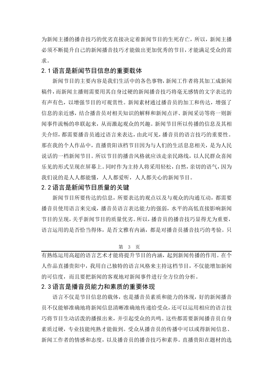 浅谈新闻节目播音技巧的运用分析研究 播音主持专业_第2页