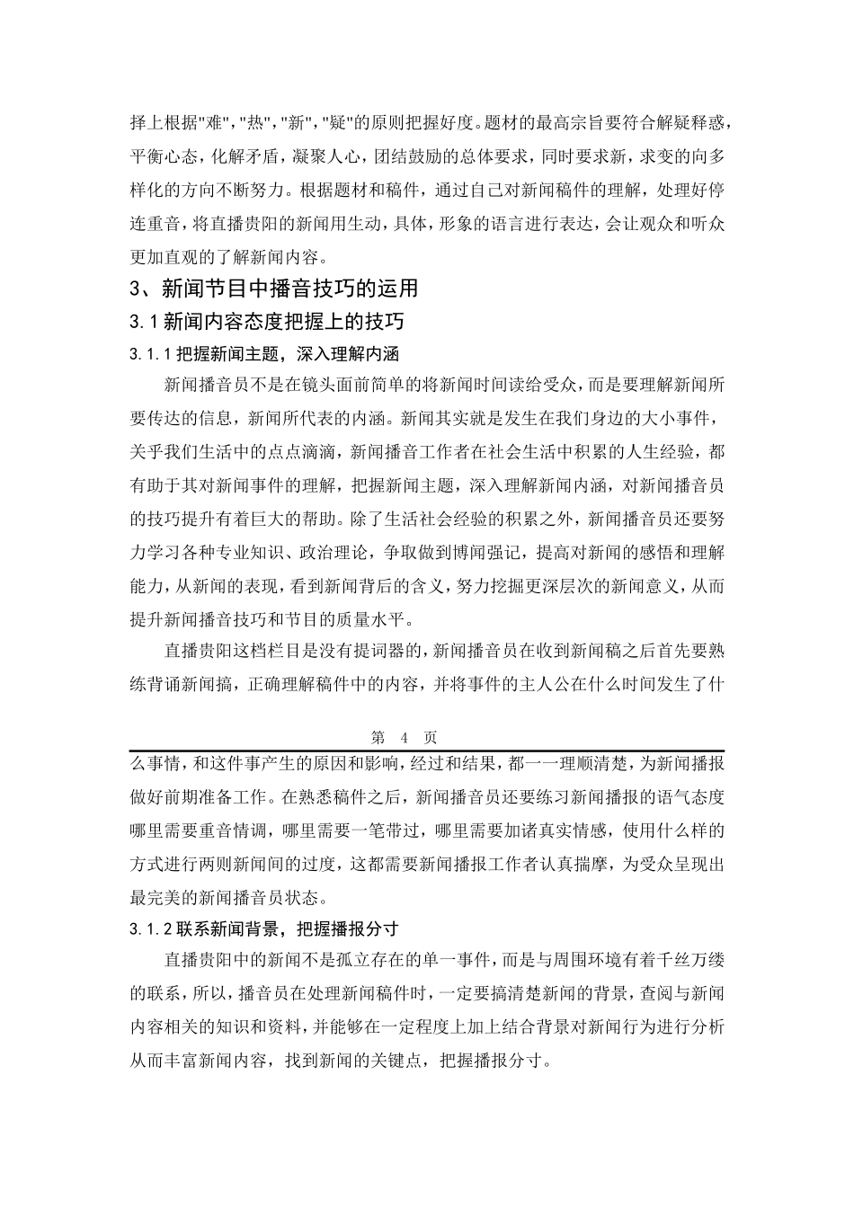 浅谈新闻节目播音技巧的运用分析研究 播音主持专业_第3页