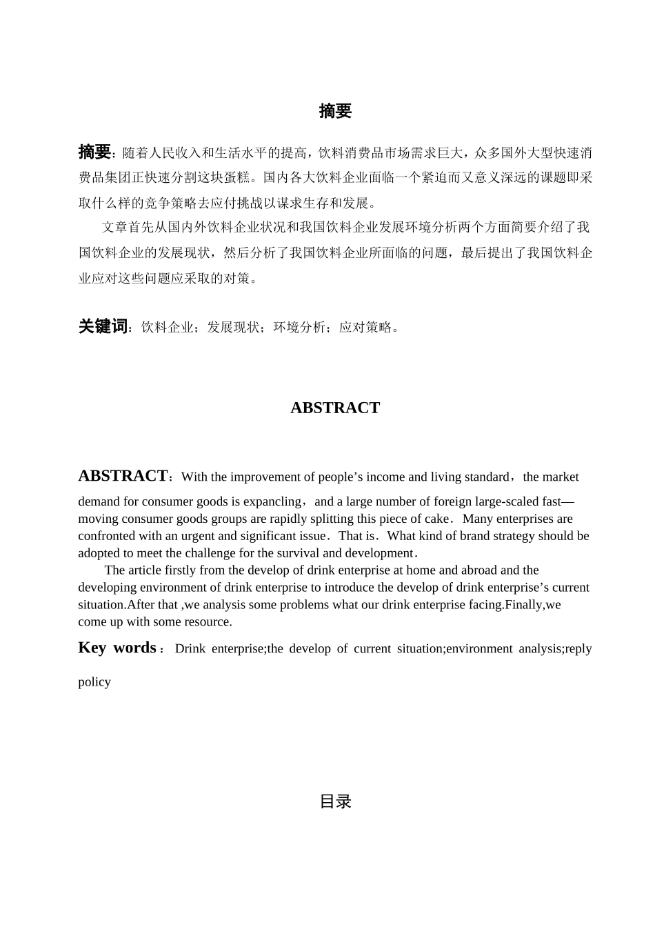 我国饮料企业发展中存在的问题及对策分析研究  工商管理专业_第1页