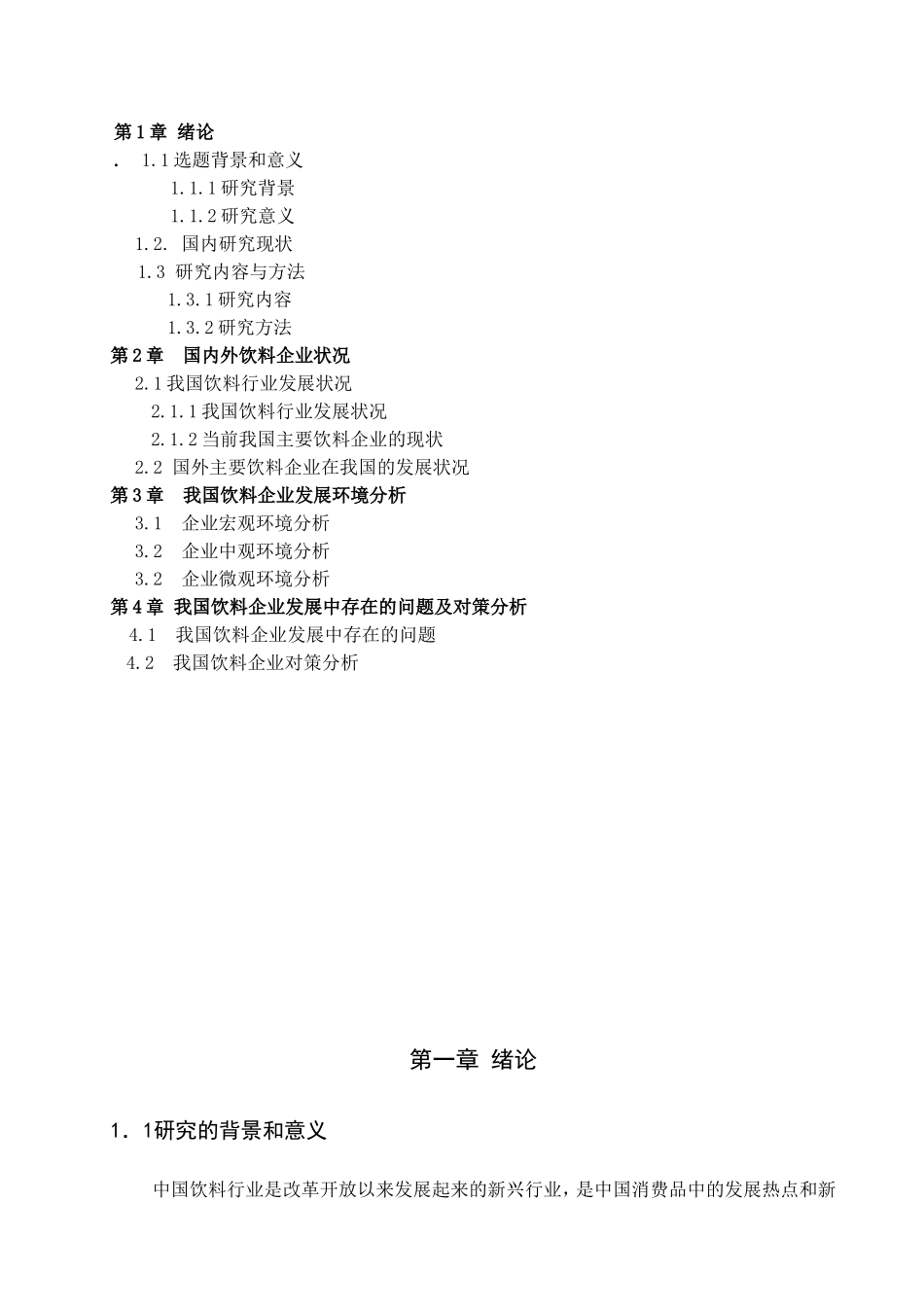 我国饮料企业发展中存在的问题及对策分析研究  工商管理专业_第2页