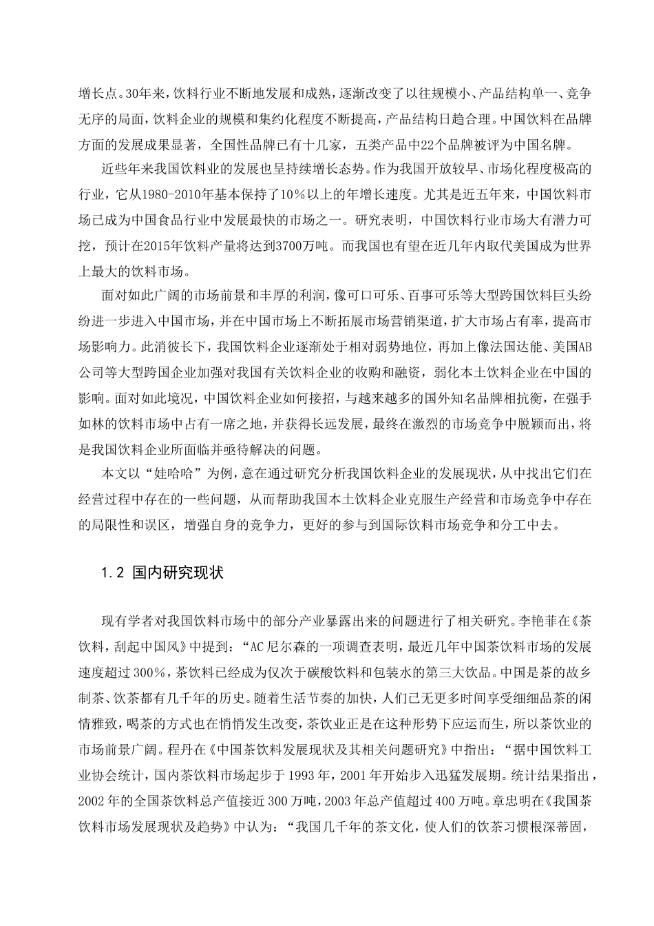 我国饮料企业发展中存在的问题及对策分析研究  工商管理专业_第3页