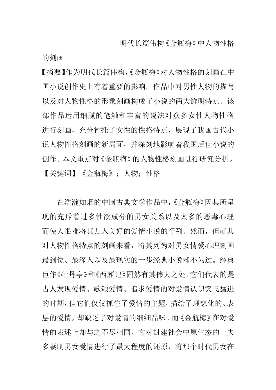 明代长篇伟构《金瓶梅》中人物性格的刻画分析研究 文学专业_第1页