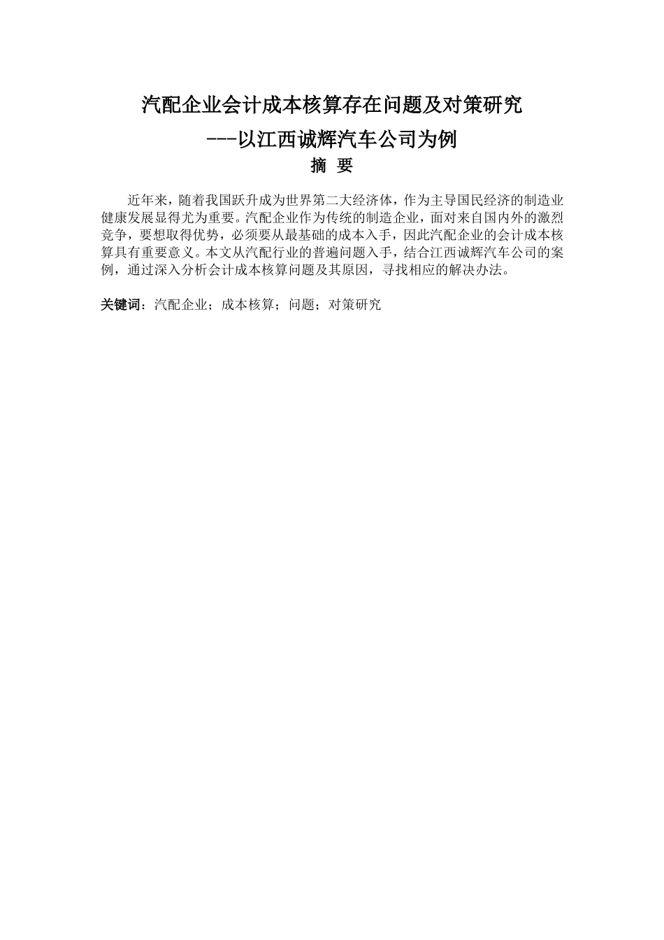 汽配企业会计成本核算存在问题及对策研究分析 财务管理专业_第1页