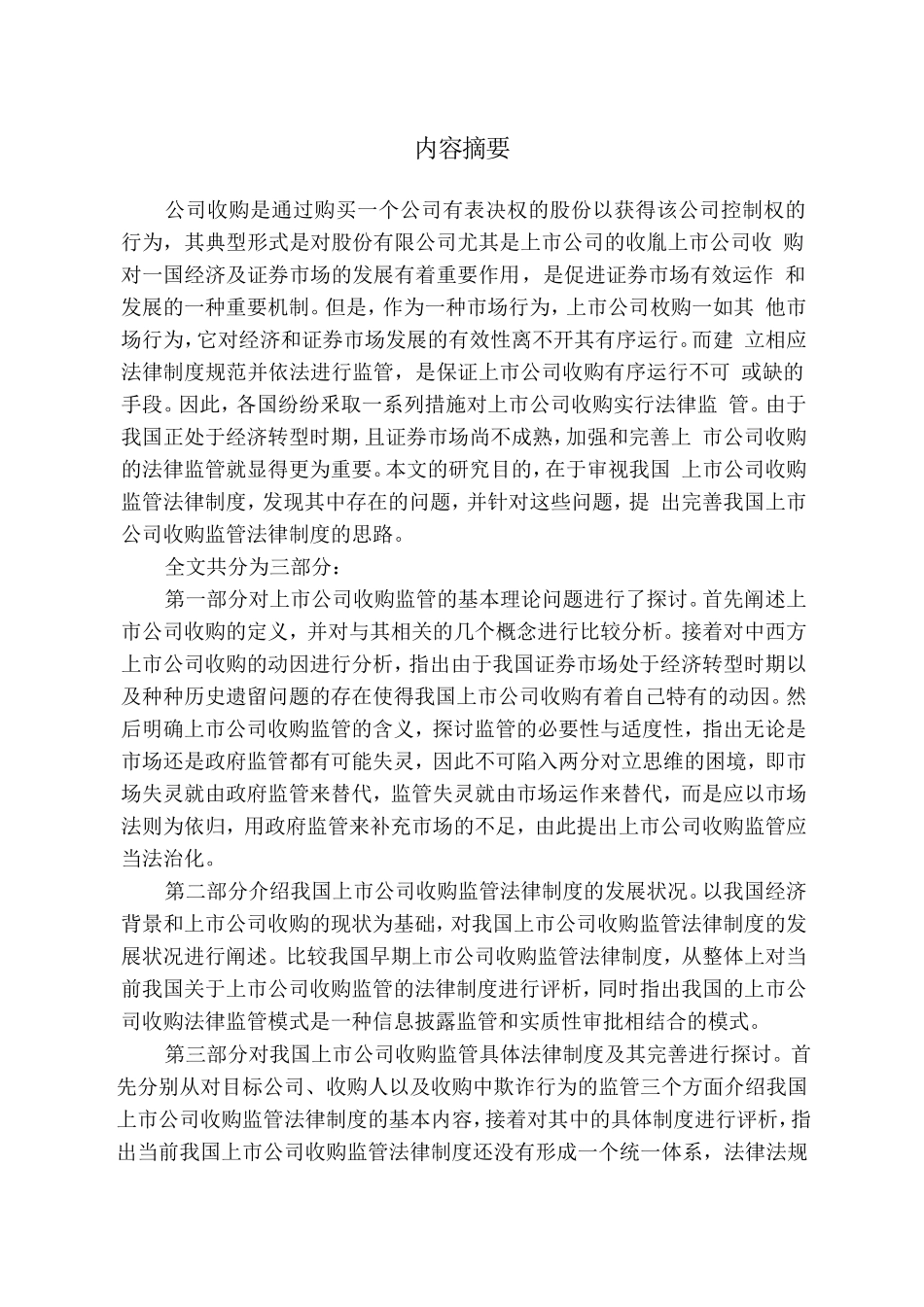 上市公司收购监管法律问题研究分析 法学专业_第1页