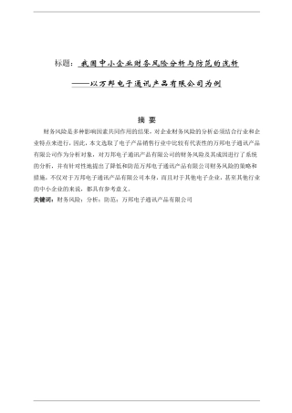 我国中小企业财务风险分析与防范的浅析研究  会计学专业