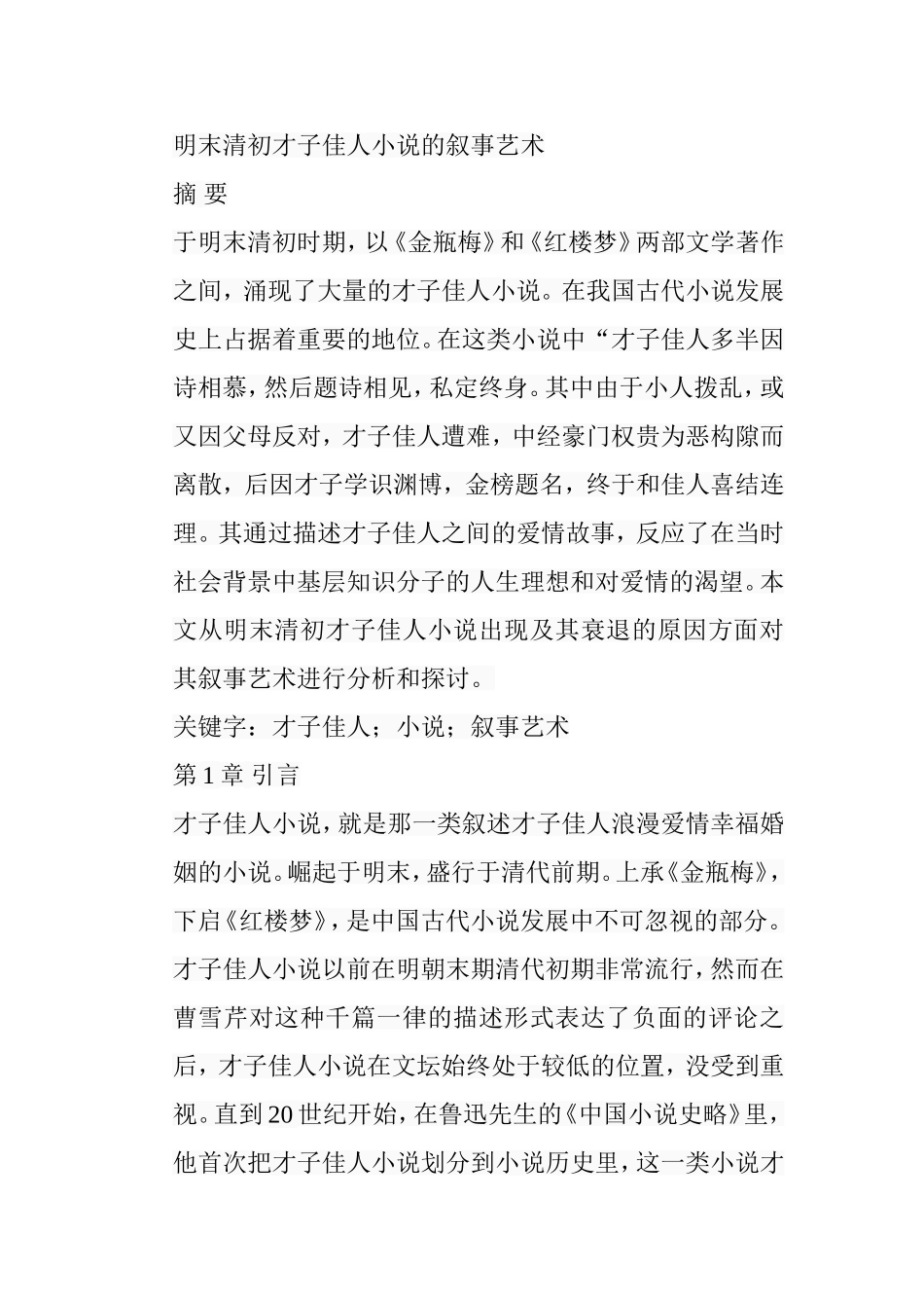 明末清初才子佳人小说的叙事艺术分析研究 文学专业_第1页