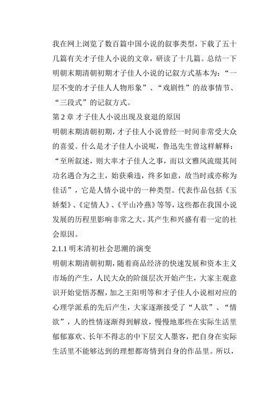 明末清初才子佳人小说的叙事艺术分析研究 文学专业_第3页