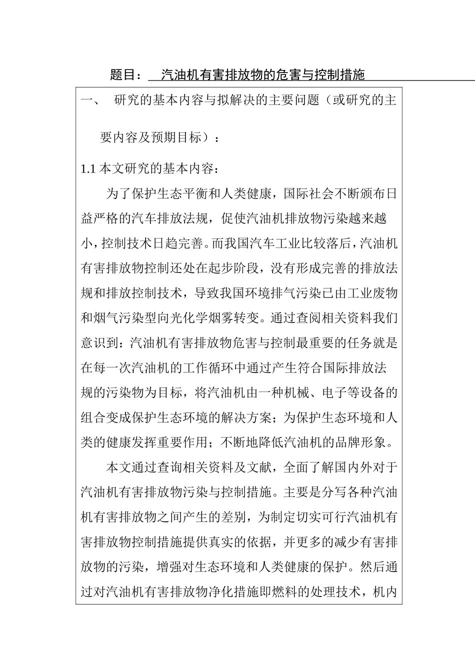 汽油机有害排放物的危害与控制措施分析研究 车辆工程管理专业_第1页