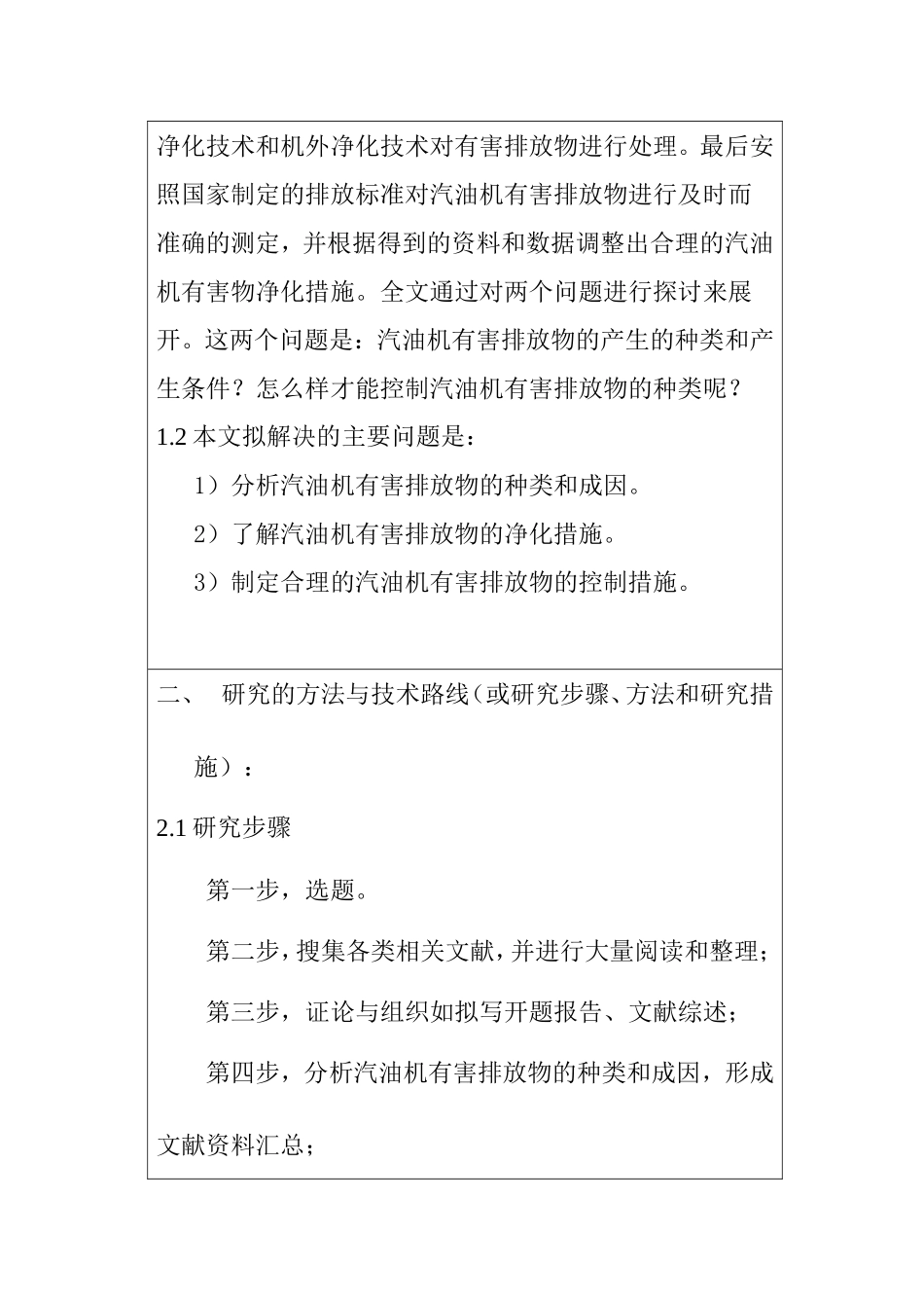 汽油机有害排放物的危害与控制措施分析研究 车辆工程管理专业_第2页