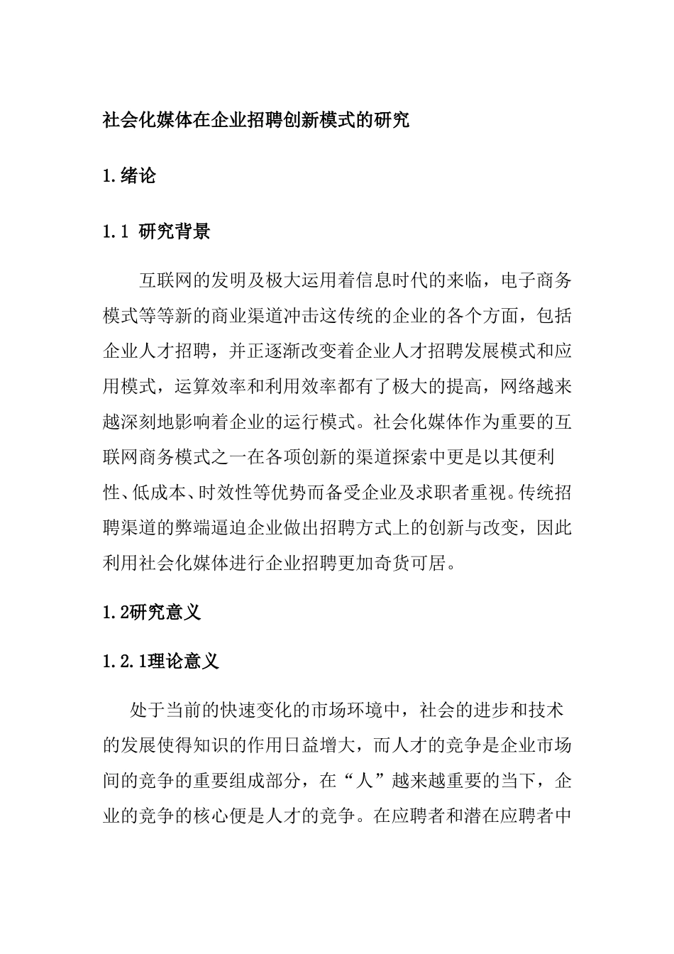 社会化媒体在企业招聘创新模式的分析研究 工商管理专业_第1页