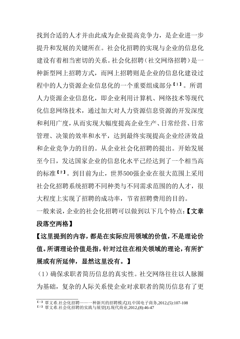 社会化媒体在企业招聘创新模式的分析研究 工商管理专业_第2页