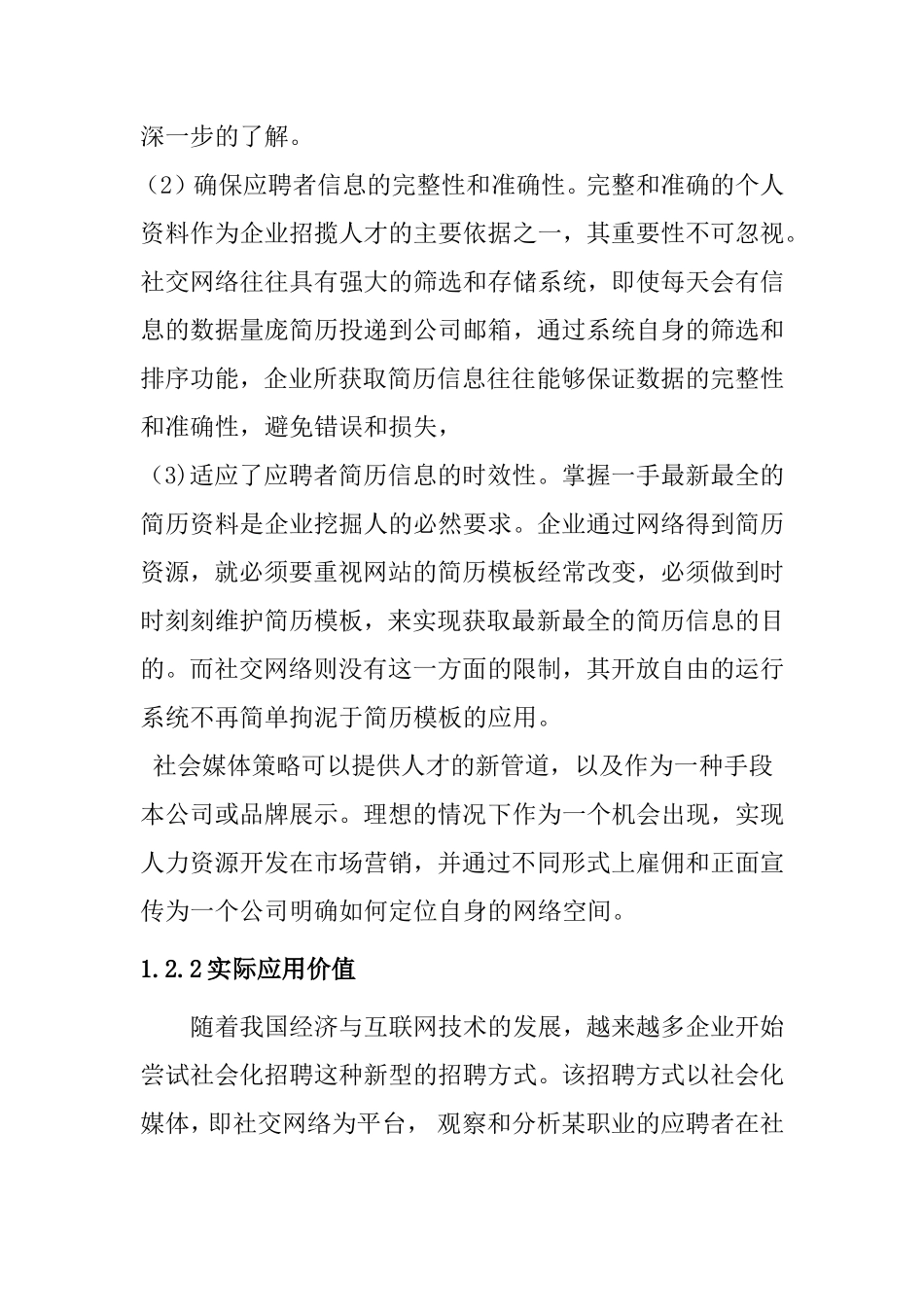 社会化媒体在企业招聘创新模式的分析研究 工商管理专业_第3页