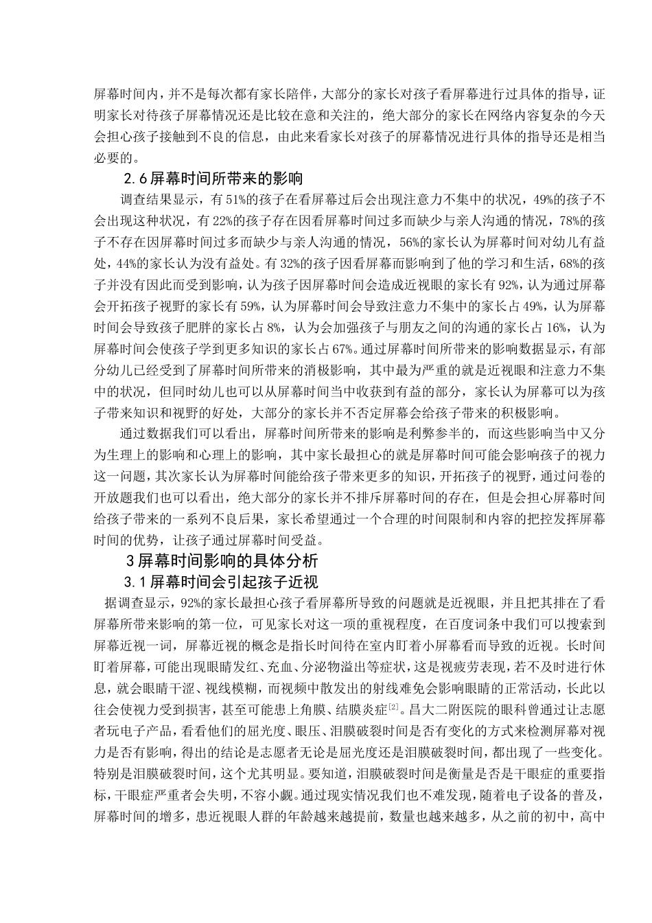 五到六岁幼儿看屏幕情况调查报告  学前教育专业_第3页
