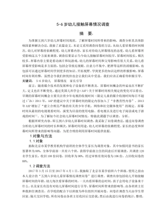 五到六岁幼儿看屏幕情况调查报告  学前教育专业