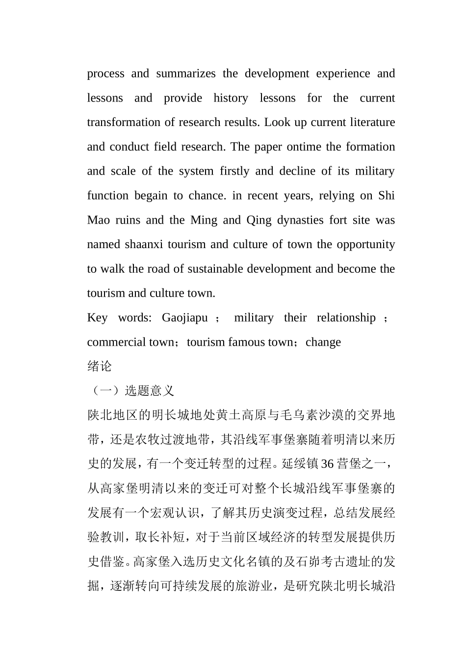 明清时期陕北明长城沿线高家堡的变迁探究分析研究 历史学专业_第2页