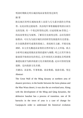 明清时期陕北明长城沿线高家堡的变迁探究分析研究 历史学专业
