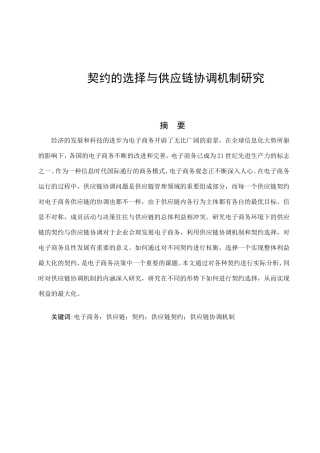 契约的选择与供应链协调机制研究分析  工商管理专业