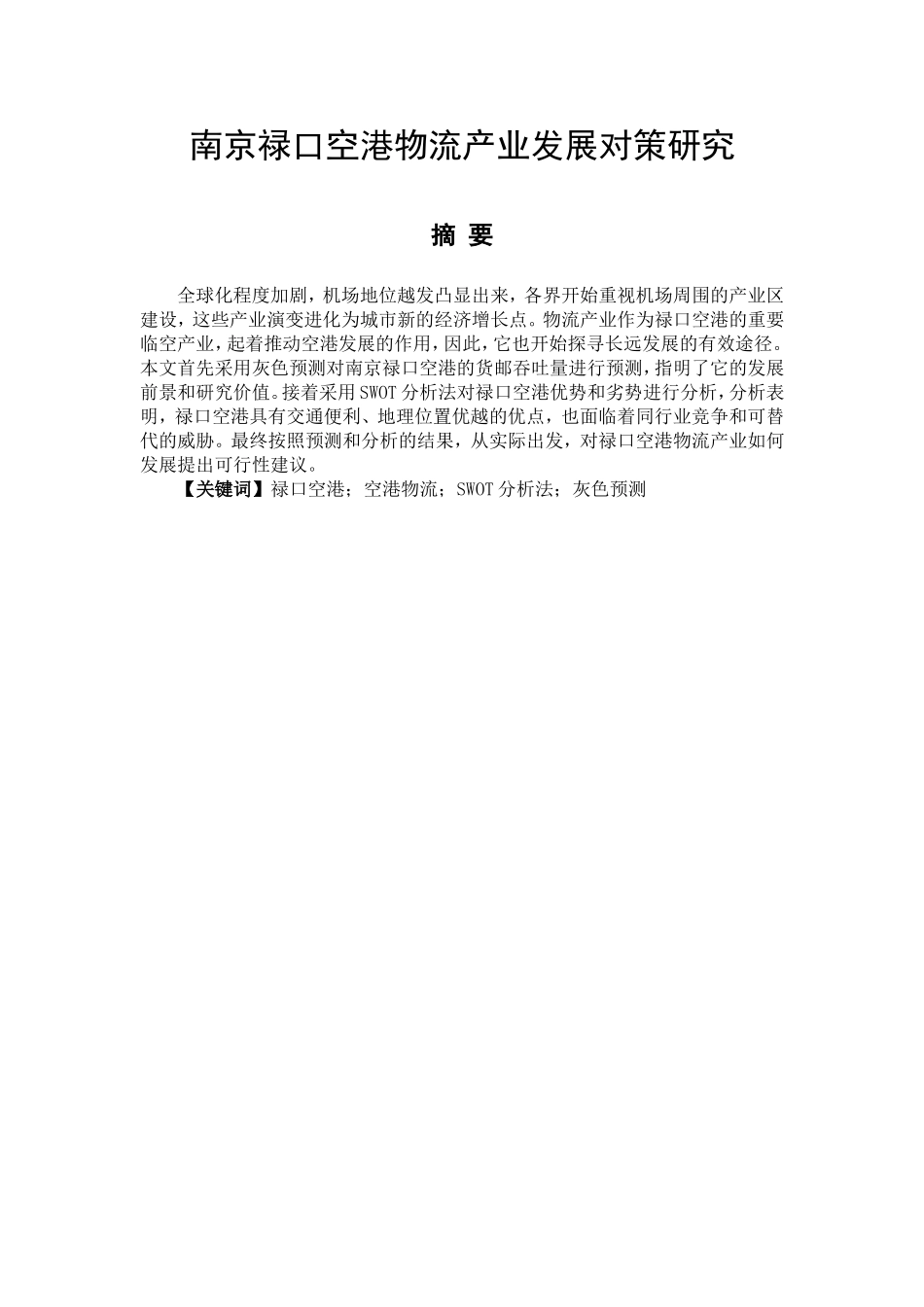 物流管理专业 空港物流产业发展对策研究_第1页