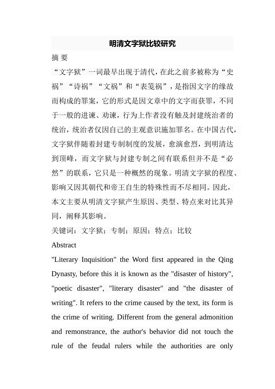 明清文字狱比较研究分析 文学专业_第1页