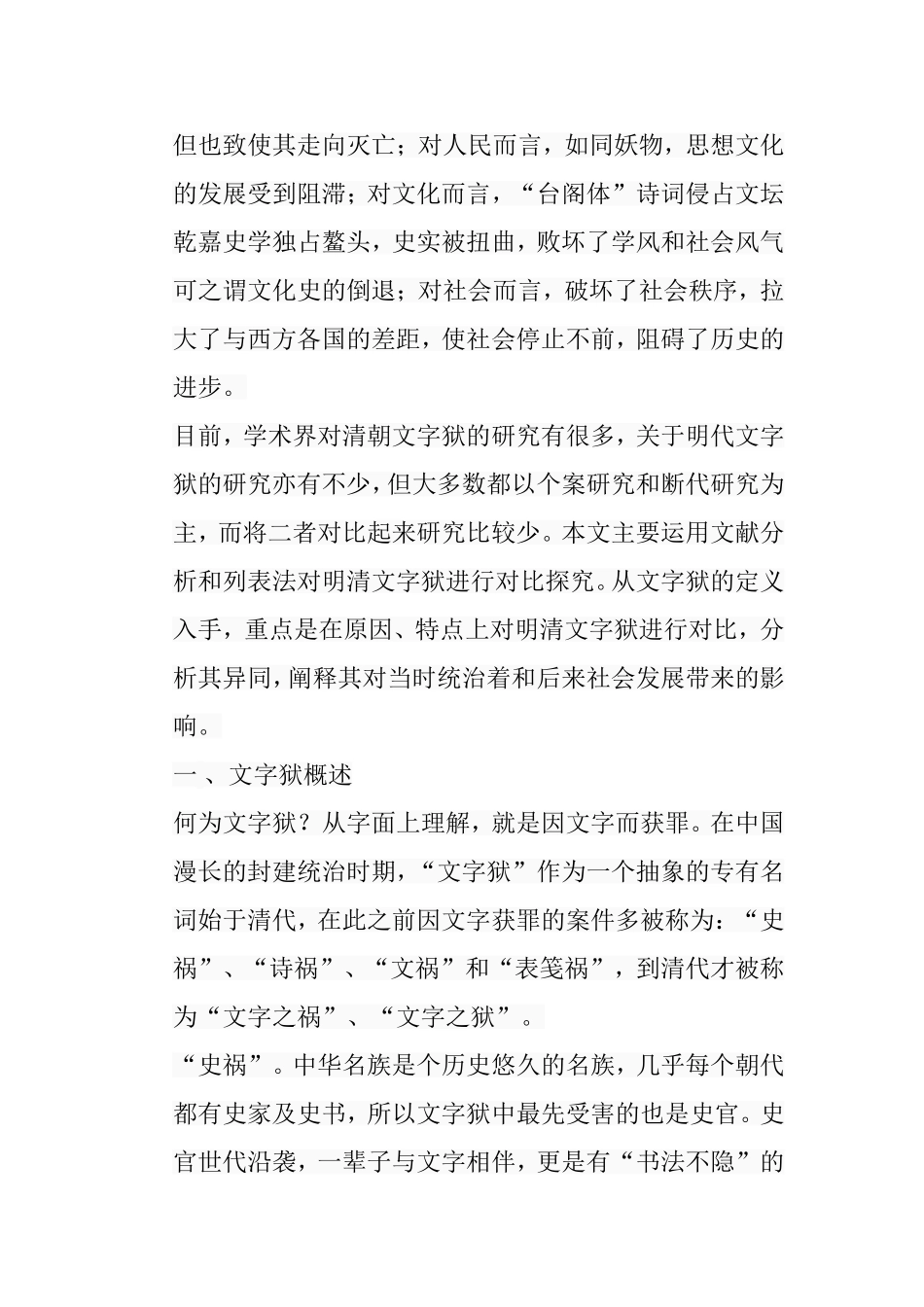 明清文字狱比较研究分析 文学专业_第3页