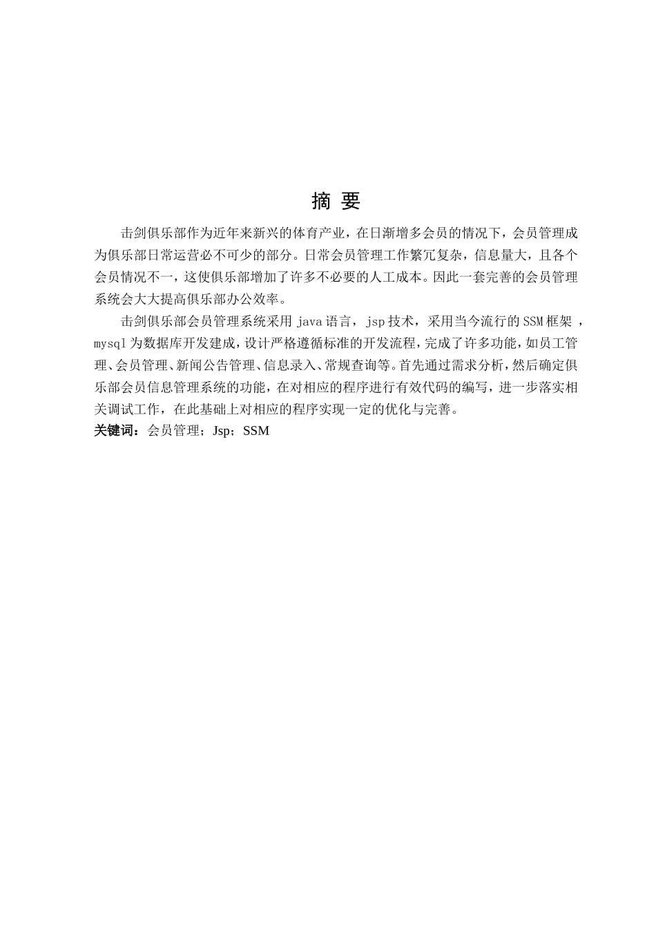 千城击剑俱乐部会员管理系统的设计与实现 计算机专业_第1页