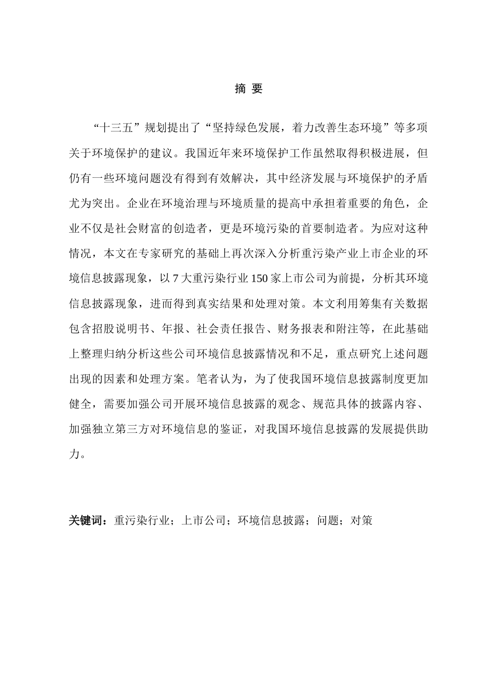 我国重污染行业上市公司环境分析研究 工商管理专业_第1页