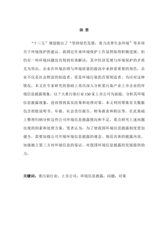 我国重污染行业上市公司环境分析研究 工商管理专业
