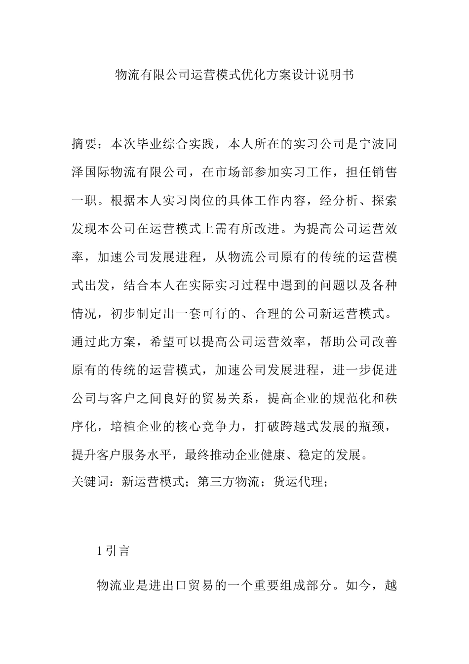 物流有限公司运营模式优化方案设计说明书  工商管理专业_第1页