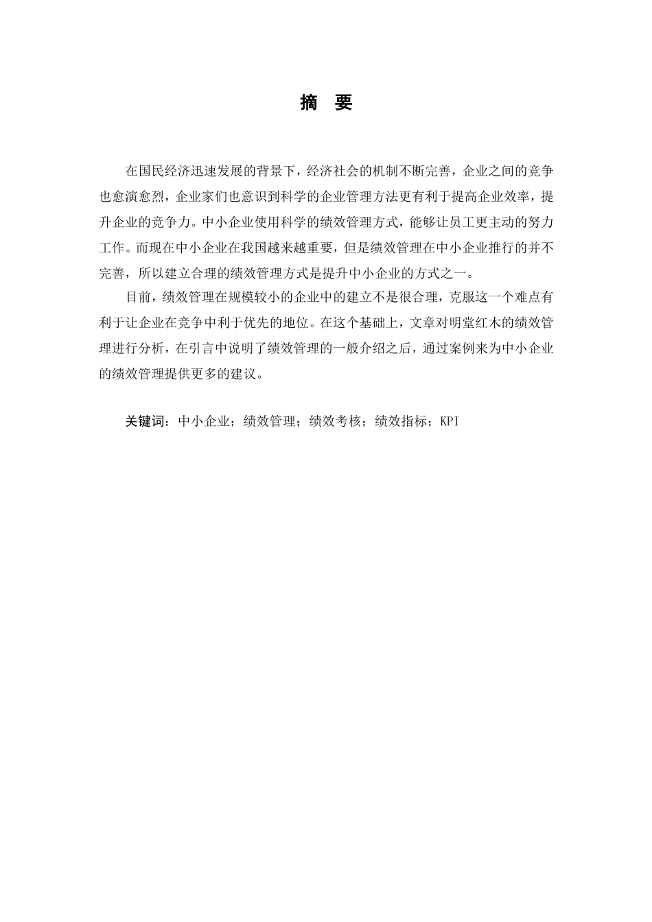 明堂红木有限公司绩效管理研究分析  人力资源管理专业_第1页