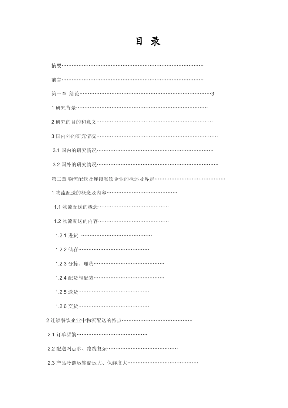 物流配送在连锁餐饮企业中的应用研究分析 物流管理专业_第1页
