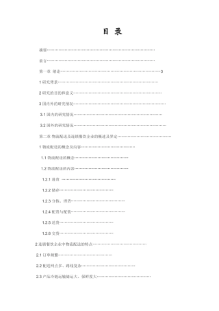 物流配送在连锁餐饮企业中的应用研究分析 物流管理专业