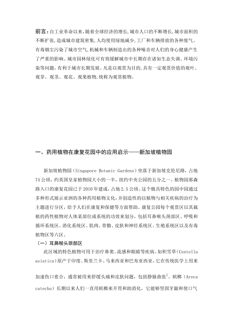 千里写好的药用观赏植物在园林绿化配置中的应用研究分析  中医药学专业_第3页